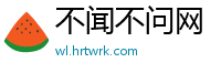 不闻不问网